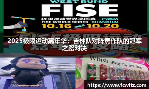 2025极限运动嘉年华：吉林队对阵焦作队的冠军之路对决
