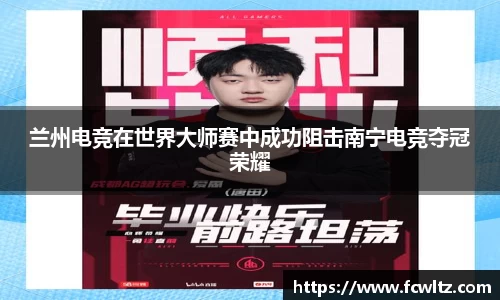 兰州电竞在世界大师赛中成功阻击南宁电竞夺冠荣耀