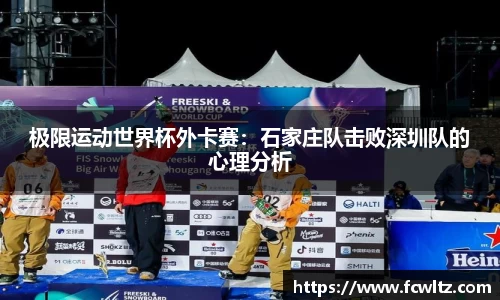 极限运动世界杯外卡赛：石家庄队击败深圳队的心理分析