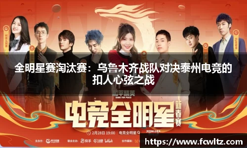 全明星赛淘汰赛：乌鲁木齐战队对决泰州电竞的扣人心弦之战