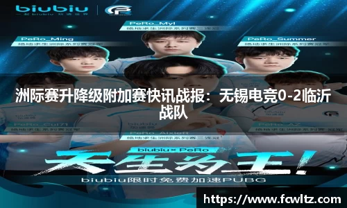 洲际赛升降级附加赛快讯战报：无锡电竞0-2临沂战队