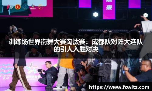 训练场世界街舞大赛淘汰赛：成都队对阵大连队的引人入胜对决