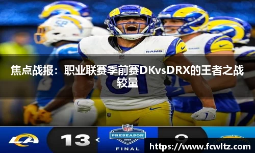焦点战报：职业联赛季前赛DKvsDRX的王者之战较量