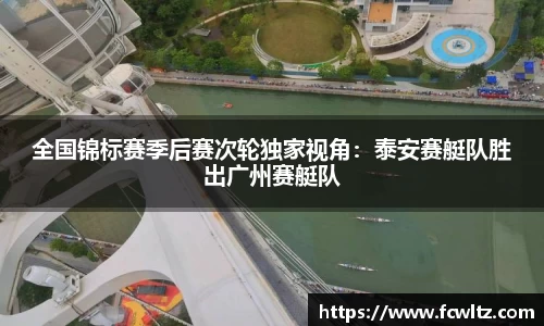 全国锦标赛季后赛次轮独家视角：泰安赛艇队胜出广州赛艇队