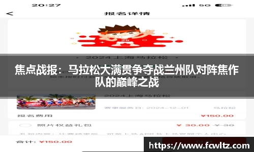 焦点战报：马拉松大满贯争夺战兰州队对阵焦作队的巅峰之战