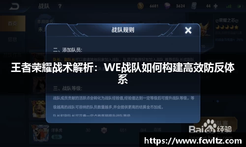王者荣耀战术解析：WE战队如何构建高效防反体系