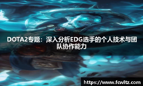 DOTA2专题：深入分析EDG选手的个人技术与团队协作能力