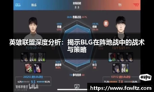 英雄联盟深度分析：揭示BLG在阵地战中的战术与策略