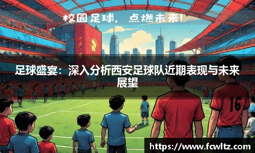 足球盛宴：深入分析西安足球队近期表现与未来展望