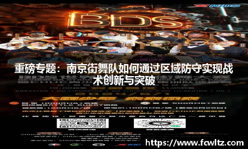 重磅专题：南京街舞队如何通过区域防守实现战术创新与突破