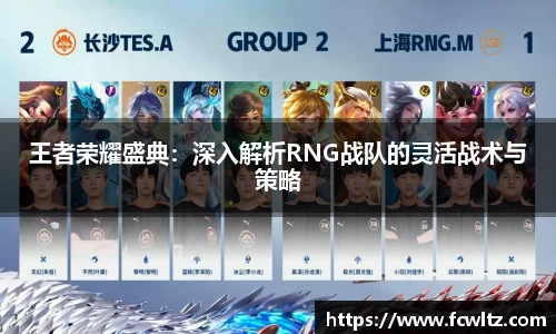王者荣耀盛典：深入解析RNG战队的灵活战术与策略