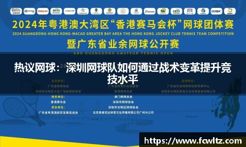 热议网球：深圳网球队如何通过战术变革提升竞技水平