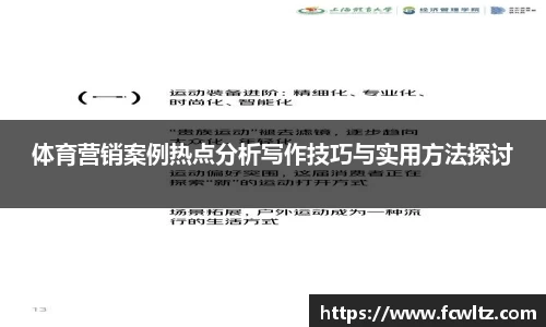 体育营销案例热点分析写作技巧与实用方法探讨