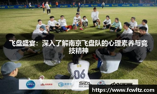 飞盘盛宴：深入了解南京飞盘队的心理素养与竞技精神