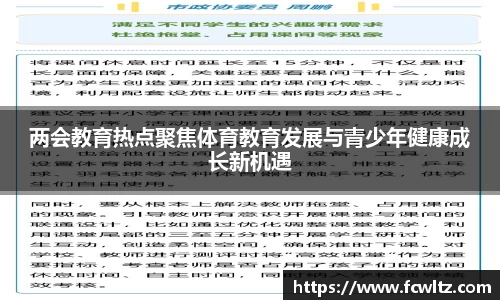 两会教育热点聚焦体育教育发展与青少年健康成长新机遇