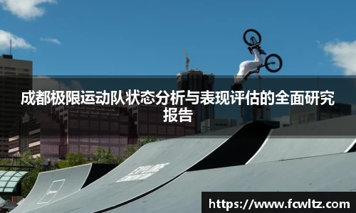 成都极限运动队状态分析与表现评估的全面研究报告
