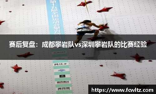 赛后复盘：成都攀岩队vs深圳攀岩队的比赛经验