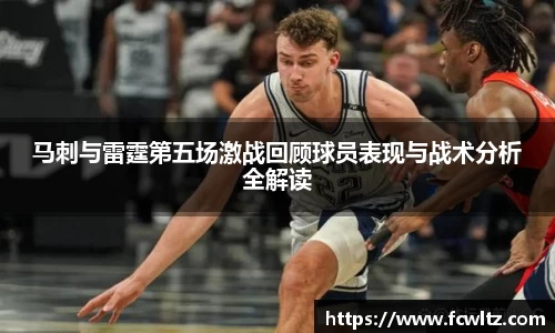 马刺与雷霆第五场激战回顾球员表现与战术分析全解读