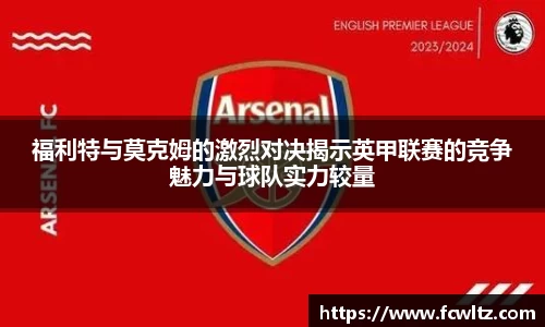 福利特与莫克姆的激烈对决揭示英甲联赛的竞争魅力与球队实力较量